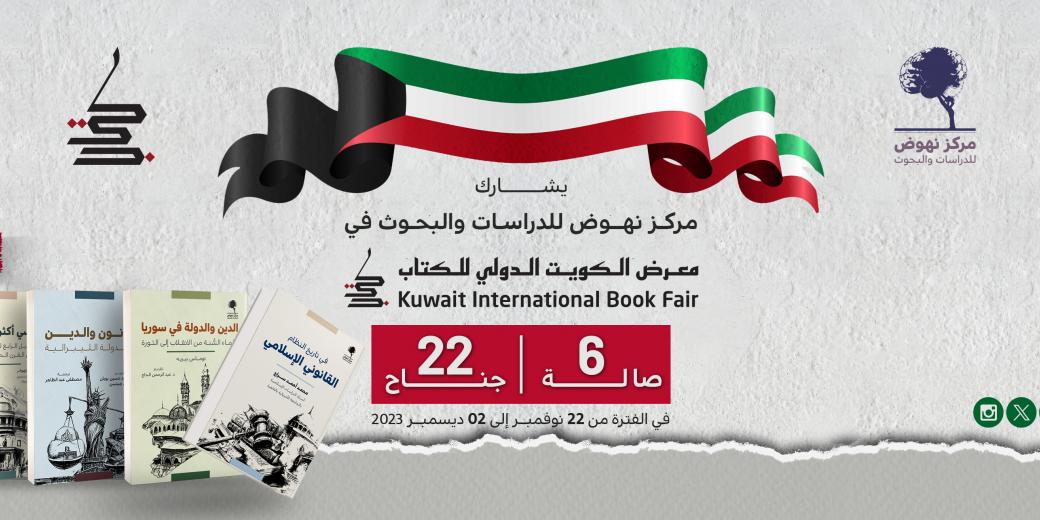 معرض الكويت 2023