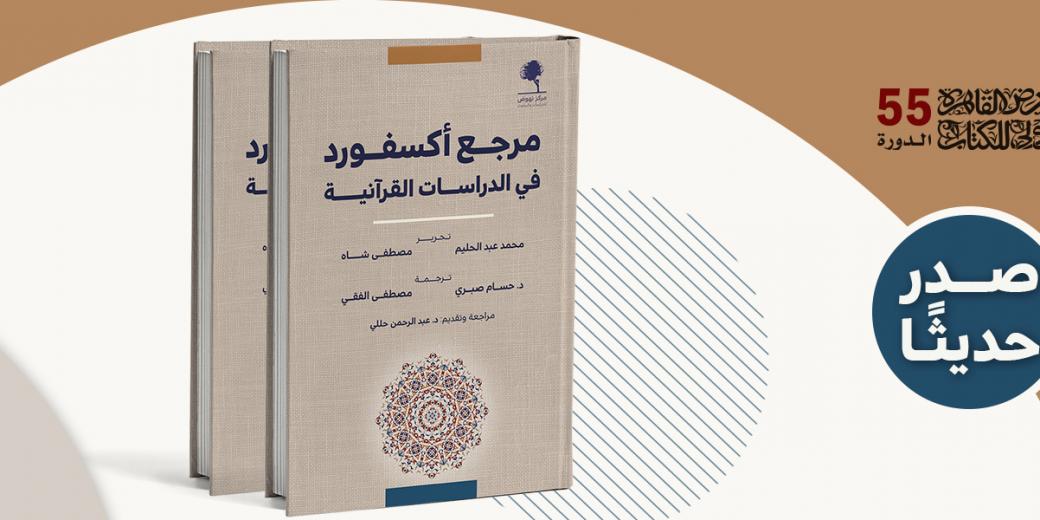 صدر حديثا - مرجع أكسفورد في الدراسات القرآنية