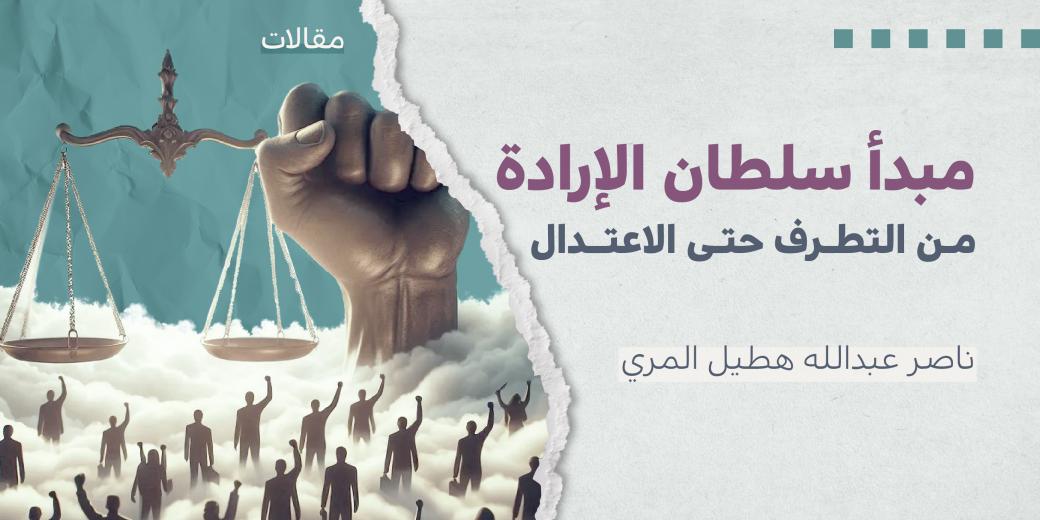 مقالات - مبدأ سلطان الإرادة.. من التطرف حتى الاعتدال