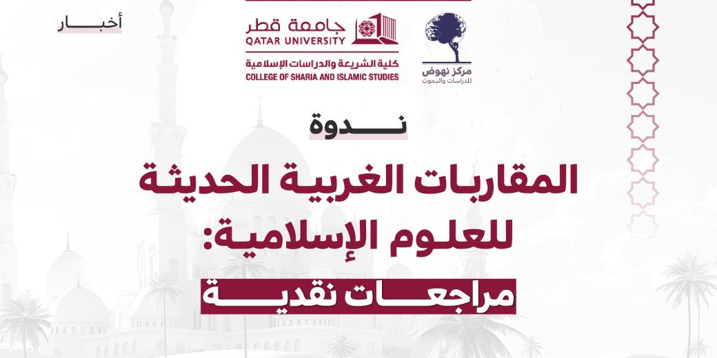 المقاربات الغربية الحديثة للعلوم الإسلامية: مراجعات نقدية