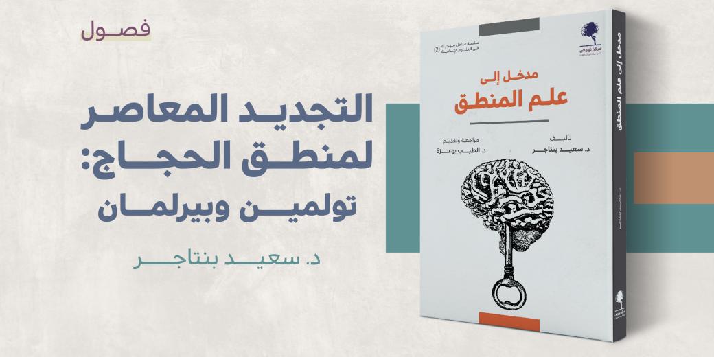مستلة - التجديد المعاصر لمنطق الحجاج