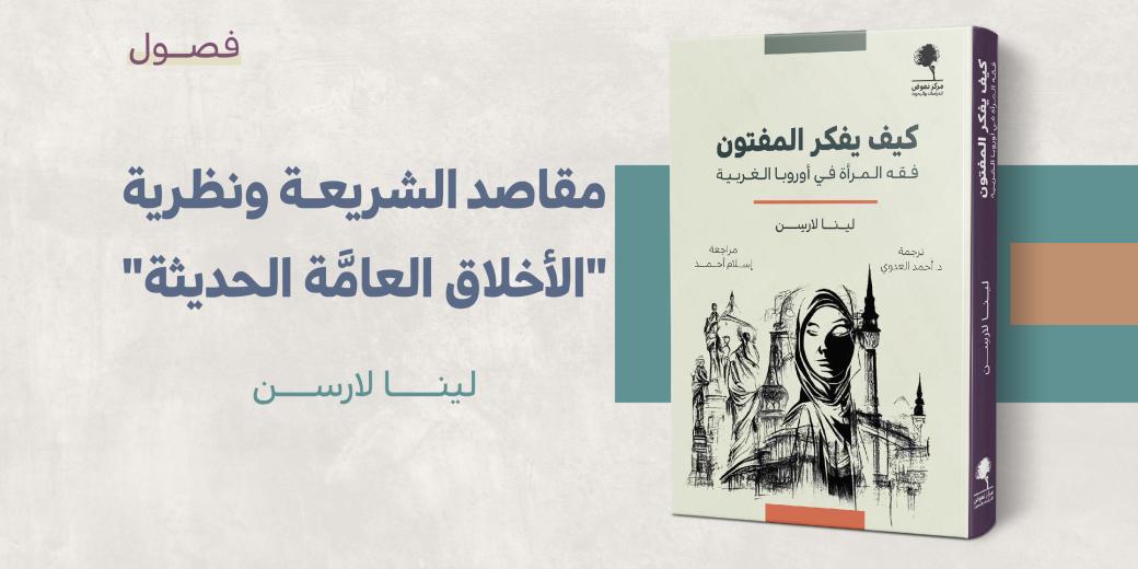 مستلة - مقاصد الشريعة ونظرية الأخلاق العامة الحديثة - كيف يفكر المفتون