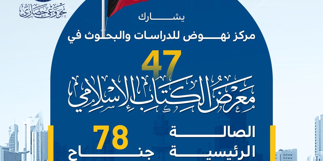 معرض الكتاب الإسلامي 2025