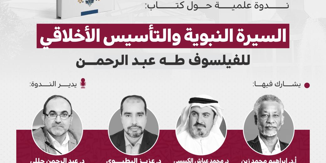 ندوة علمية حول كتاب "السيرة النبوية والتأسيس الأخلاقي"