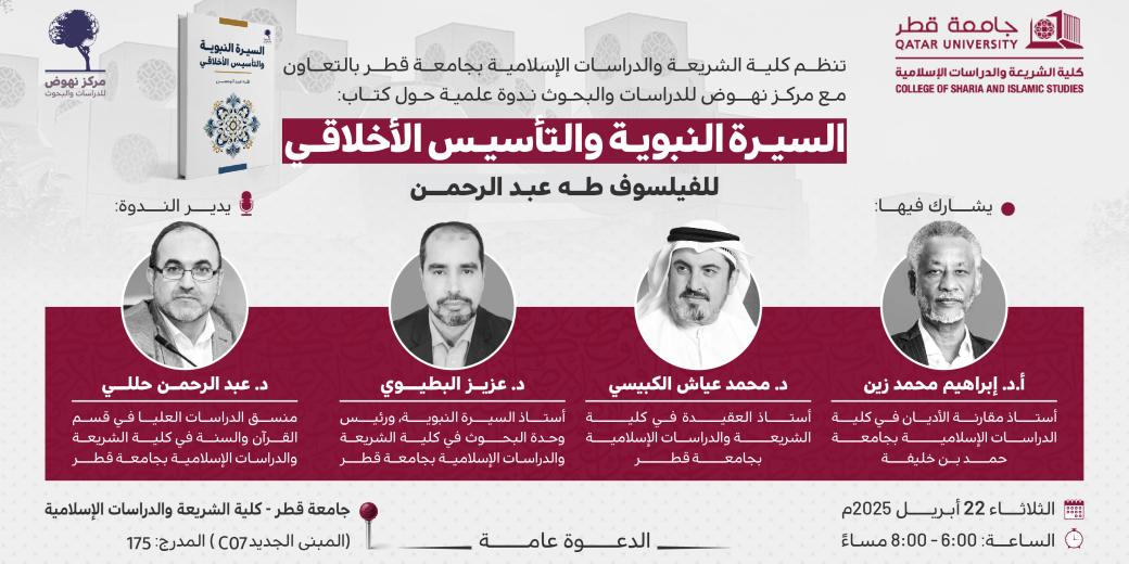 ندوة كتاب السيرة النبوية والتأسيس الأخلاقي بجامعة قطر