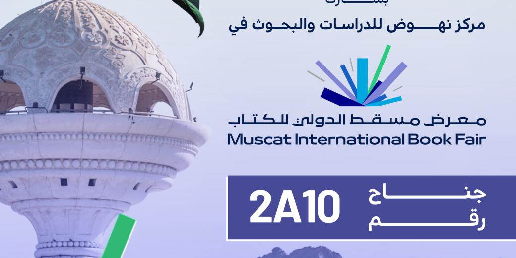 معرض مسقط الدولي للكتاب 2025