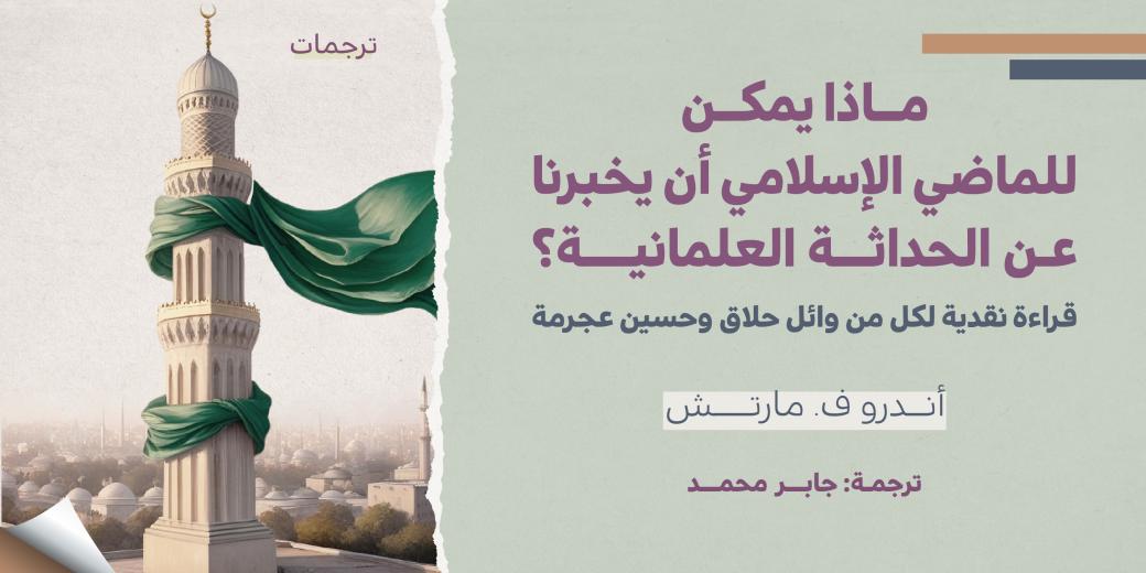 ترجمات - ماذا يمكن للماضي الإسلامي أن يخبرنا عن الحداثة العلمانية؟