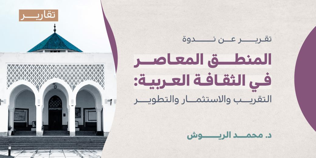 تقرير ندوة المنطق