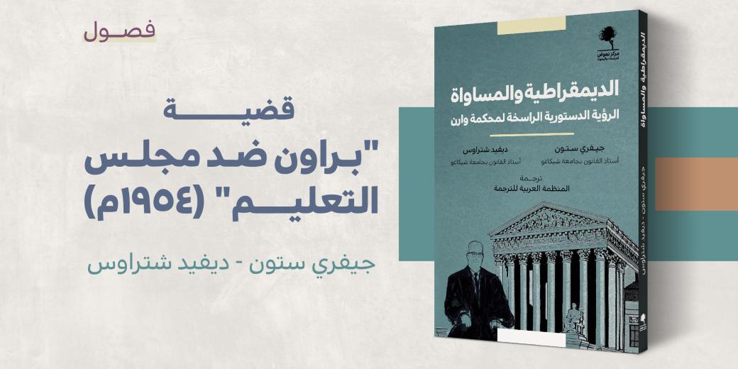 مستلة - قضية براون ضد مجلس التعليم - الديمقراطية والمساواة