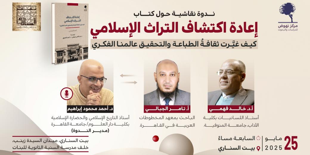 ندوة نقاشية حول كتاب إعادة اكتشاف التراث الإسلامي