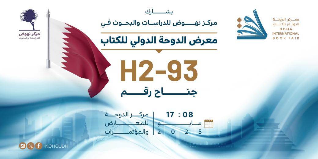 معرض قطر الدولي للكتاب 2025