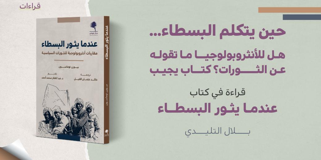 قراءة في كتاب عندما يثور البسطاء