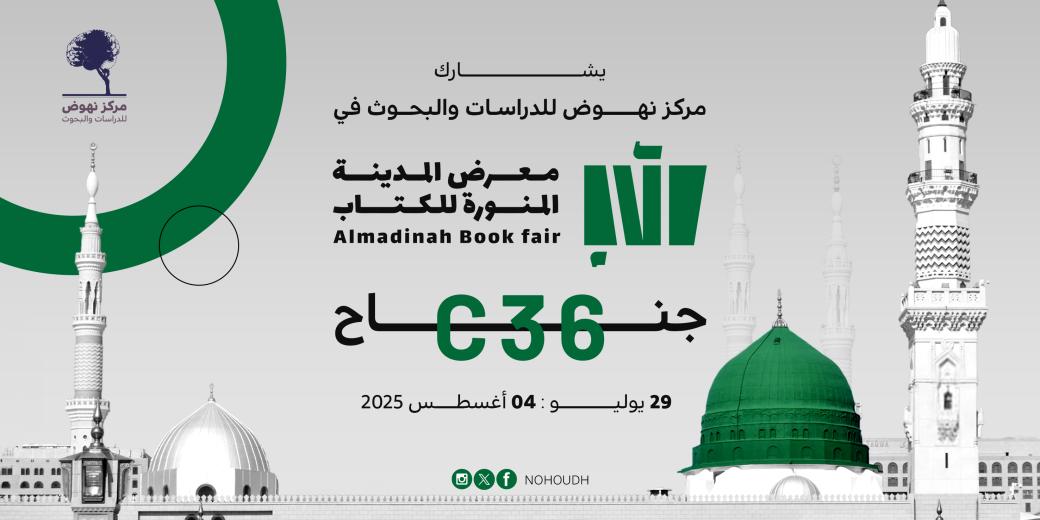 معرض المدينة المنورة 2025
