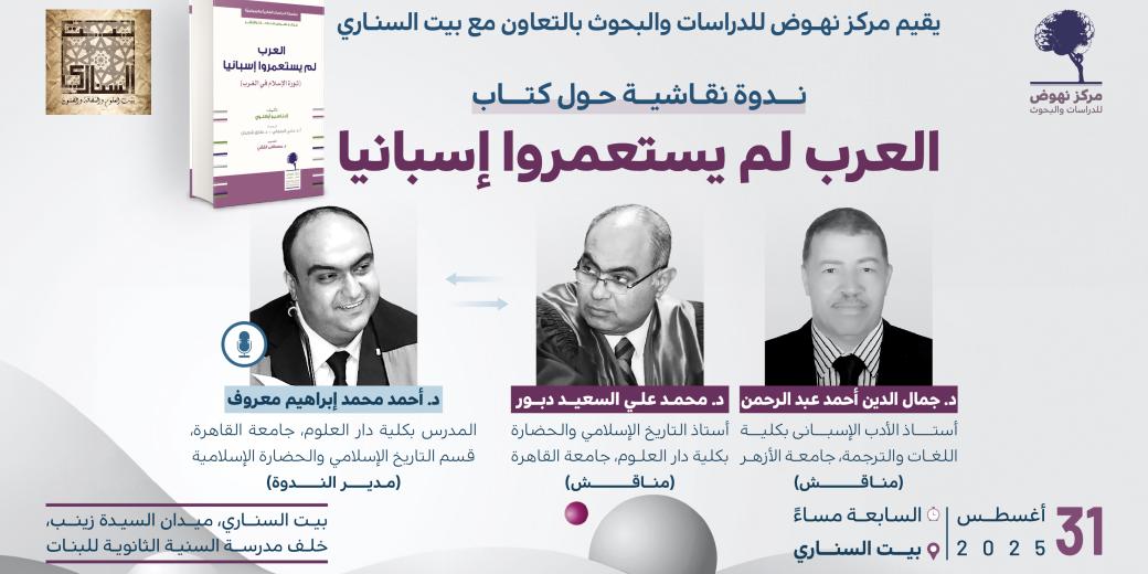 ندوة نقاشية حول كتاب العرب لم يستعمروا إسبانيا