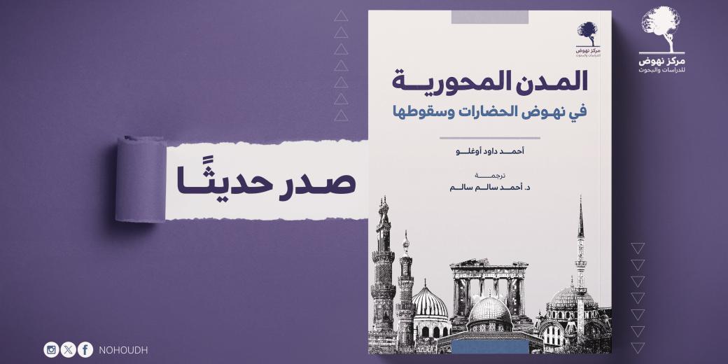 المدن المحورية في نهوض الحضارات وسقوطها
