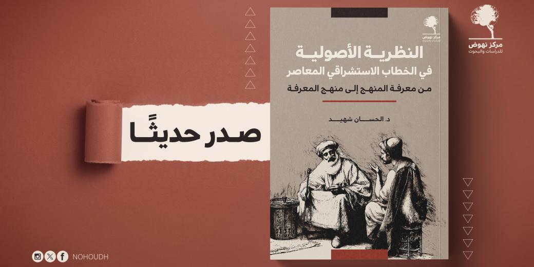 النظرية الأصولية في الخطاب الاستشراقي المعاصر
