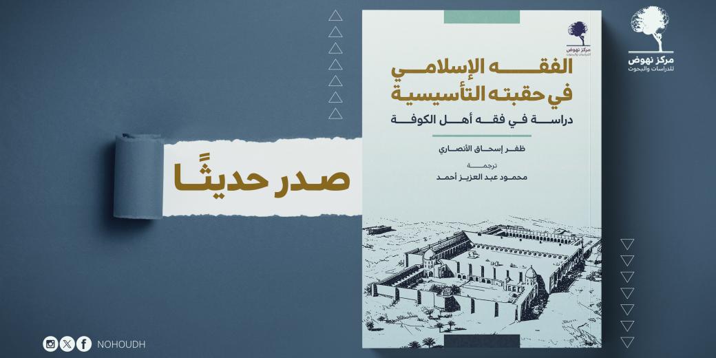 الفقه الإسلامي في حقبته التأسيسية: دراسة في فقه أهل الكوفة