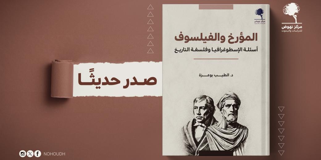 المؤرخ والفيلسوف: أسئلة الإسطوغرافيا وفلسفة التاريخ