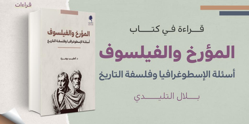 قراءة في كتاب المؤرخ والفيلسوف