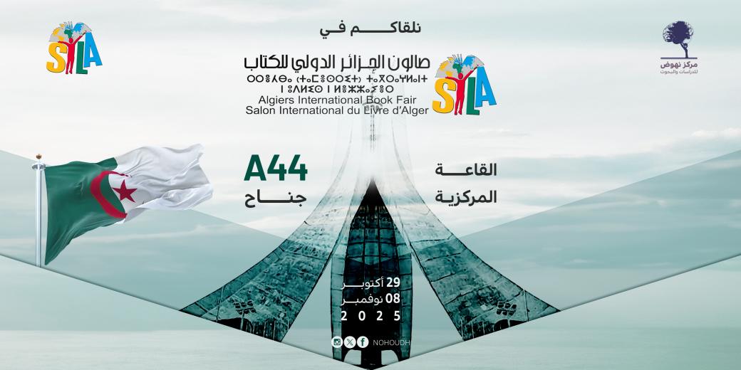 صالون الجزائر الدولي للكتاب 2025