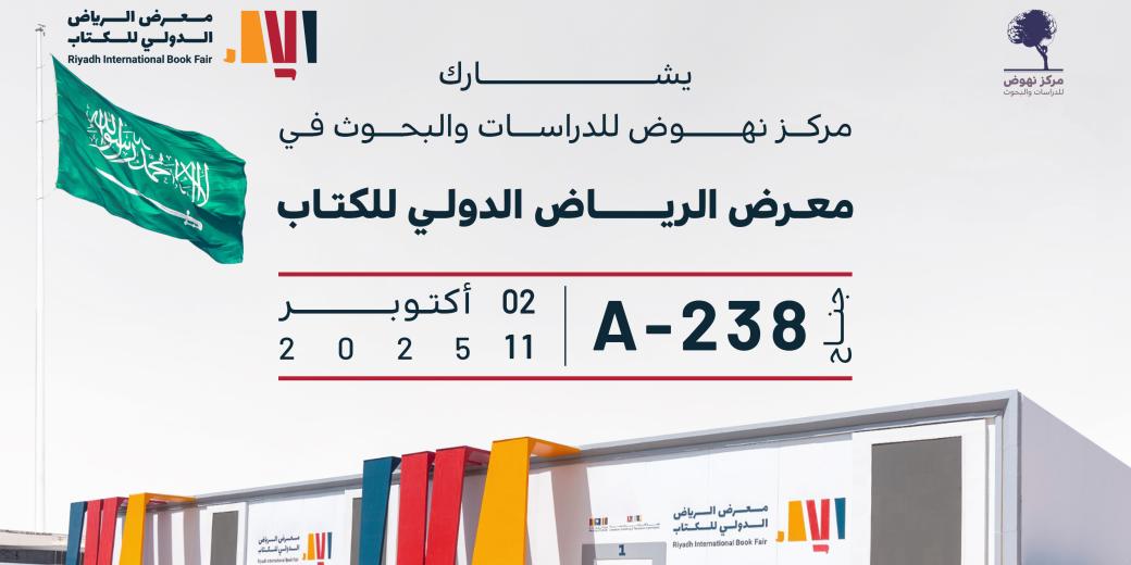 معرض الرياض الدولي للكتاب 2025