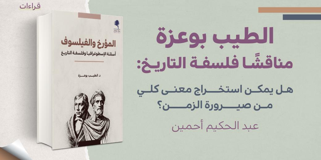 قراءات - الطيب بوعزة مناقشا فلسفة التاريخ