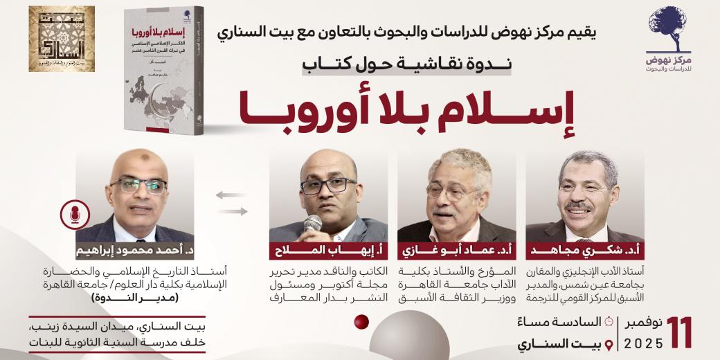 ندوة نقاشية حول كتاب إسلام بلا أوروبا