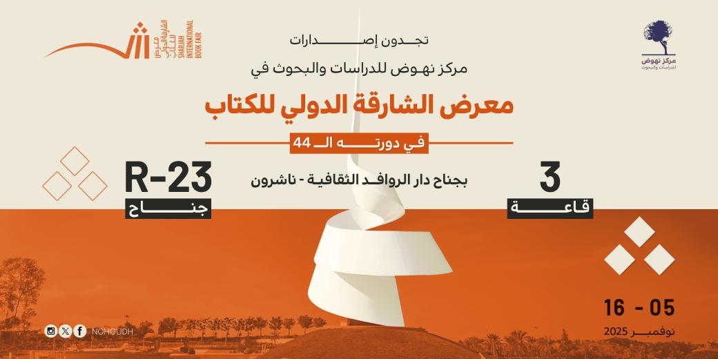 معرض الشارقة الدولي للكتاب 2025