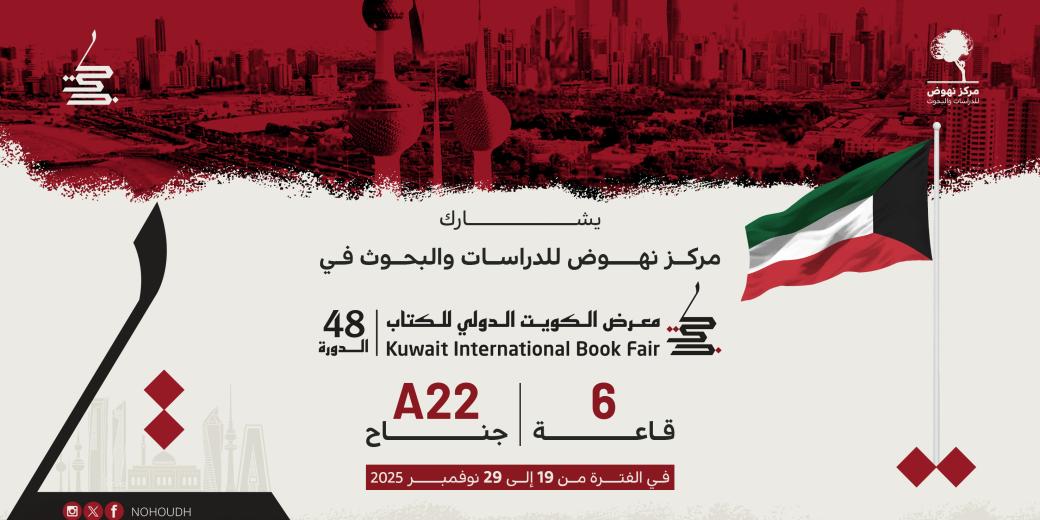 الكويت الدولي للكتاب 2025