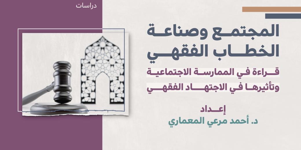 دراسات - المجتمع وصناعة الخطاب الفقهي