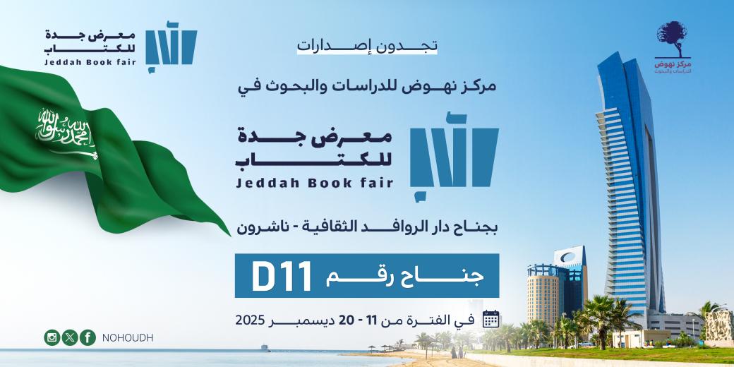 معرض جدة للكتاب 2025