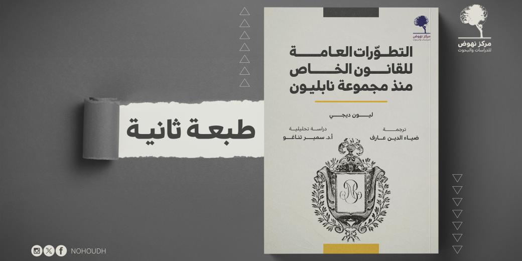 التطوّرات العامة للقانون الخاص منذ مجموعة نابليون