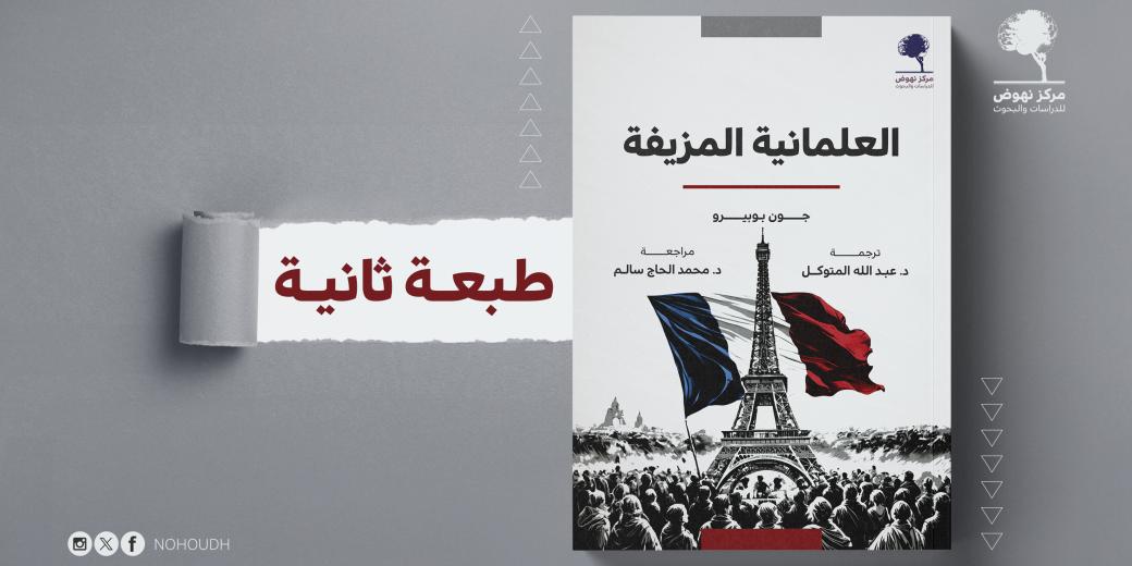 العلمانية المزيفة غلاف جديد