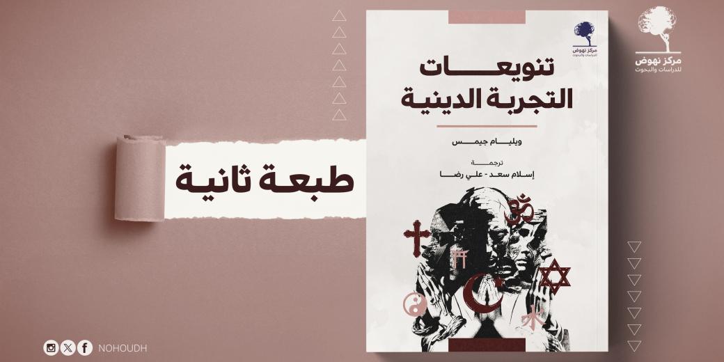 تنوعات التجربة الدينية غلاف جديد 