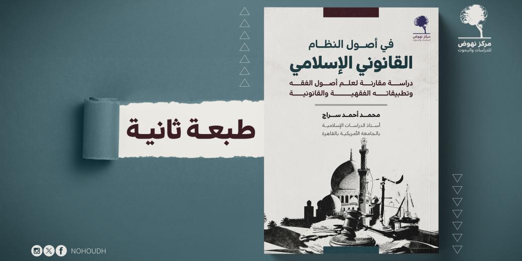 في أصول النظام القانوني الإسلامي