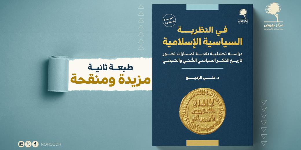 في النظرية السياسية الإسلامية غلاف جديد 