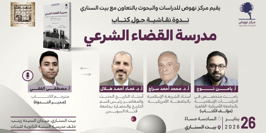 ندوة نقاشية حول كتاب مدرسة القضاء الشرعي