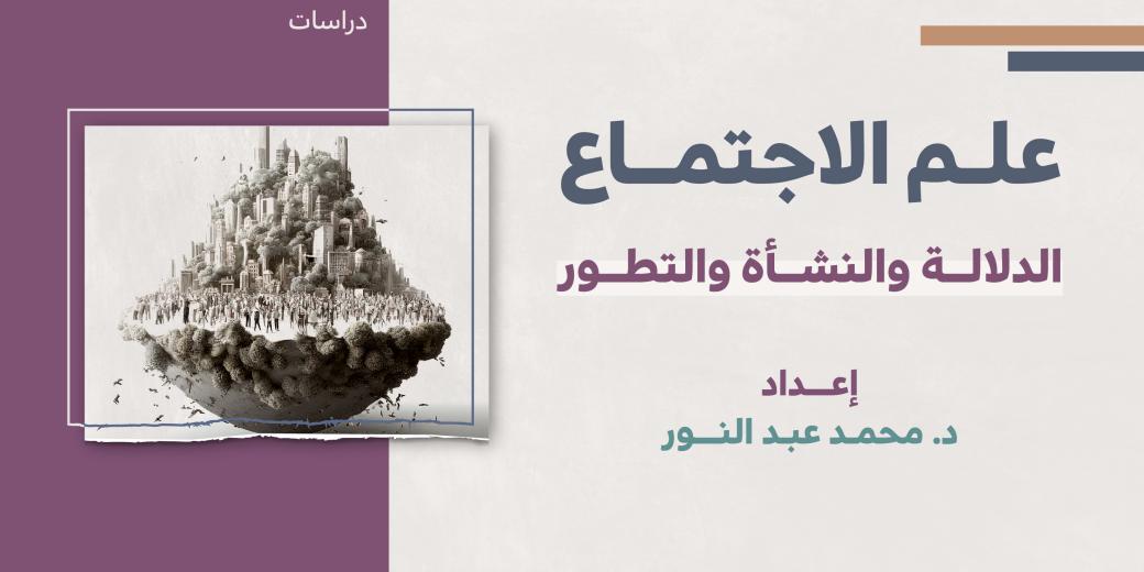 دراسات - علم الاجتماع، الدلالة والنشأة والتطور