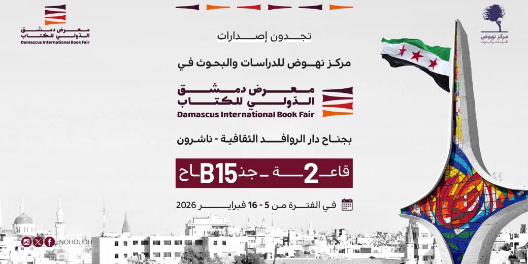 معرض دمشق ٢٠٢٦