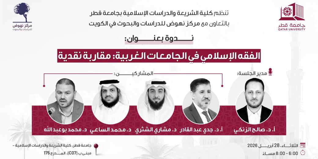 ندوة الفقه الإسلامي في الجامعات الغربية: مقاربة نقدية