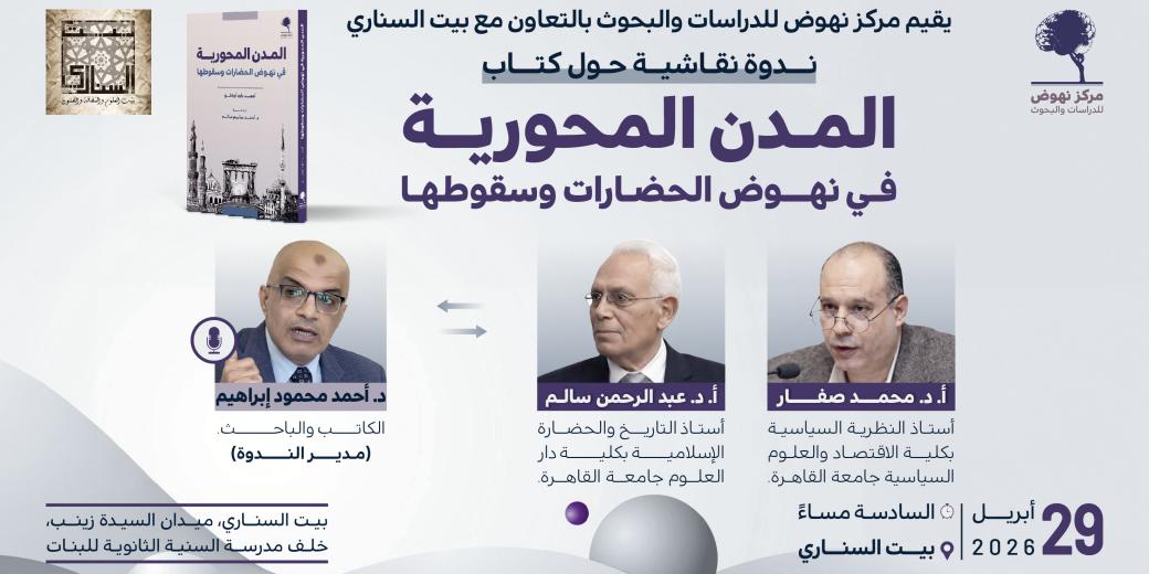 ندوة نقاشية حول كتاب المدن المحورية في نهوض الحضارت وسقوطها