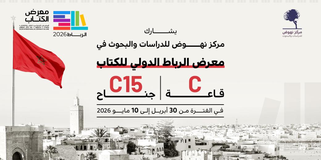 معرض الرباط الدولي 2026