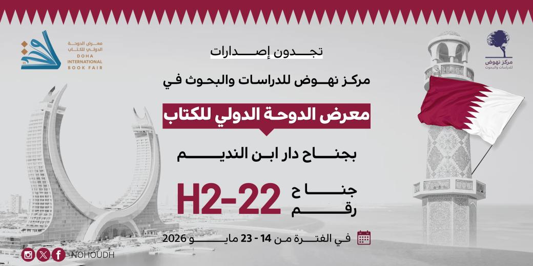 معرض الدوحة الدولي للكتاب 2026