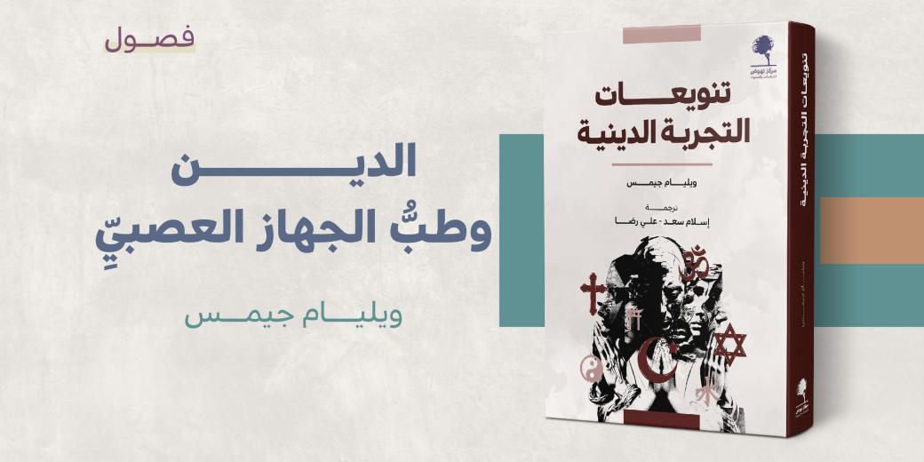 الدين وطب الجهاز العصبي