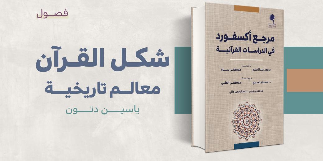 مستلة - شكل القرآن معالم تاريخية