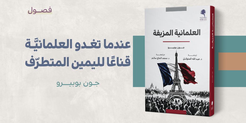 عندما تغدو العلمانية قناعا