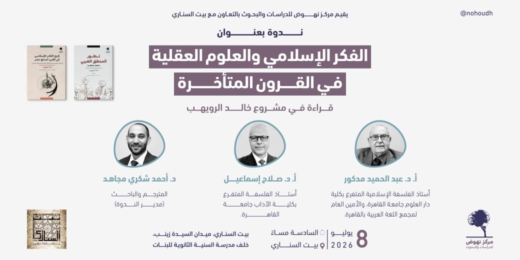 ندوة الفكر الإسلامي والعلوم العقلية في القرون المتأخرة