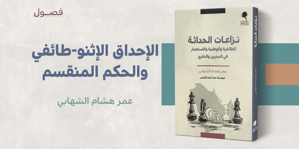 الإحداق الإثنو-طائفي والحكم المنقسم