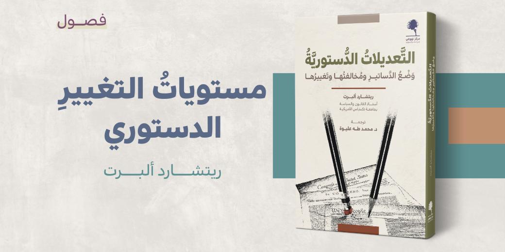  مستوياتُ التغييرِ الدستوري