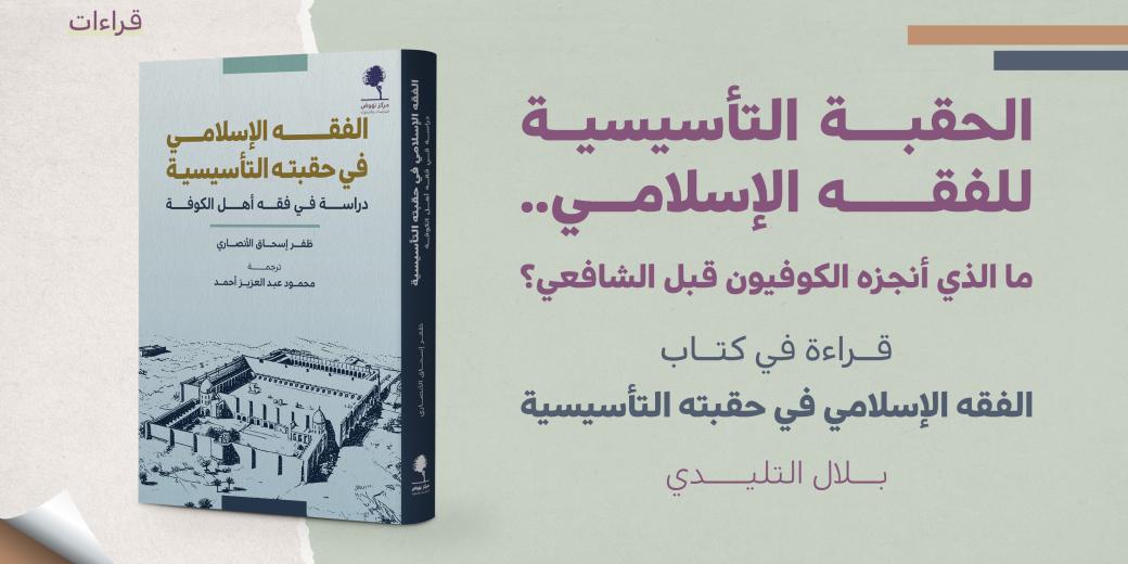 قراءات - الحقبة التأسيسية للفقه الإسلامي